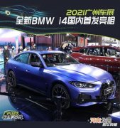 2021广州车展：全新BMW i4国内首发亮相
