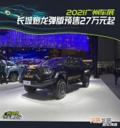 2021广州车展：长城炮龙弹版预售27万元起