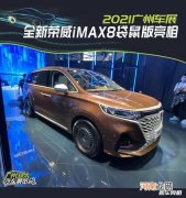 2021广州车展：全新荣威iMAX8袋鼠版亮相