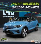 2021广州车展实拍：沃尔沃C40 RECHARGE