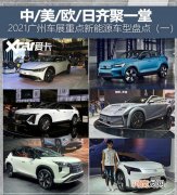一 2021广州车展重点新能源车型盘点