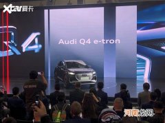 2021广州车展：奥迪Q4 e-tron正式发布