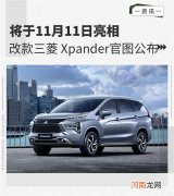 改款三菱 Xpander官图公布 今日正式亮相