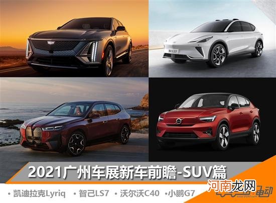 2021广州车展新能源车型前瞻 SUV篇