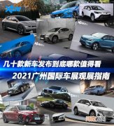 2021广州车展观展指南 哪款新车值得看
