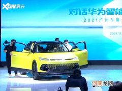 2021广州车展探馆：北汽C52X现身展台