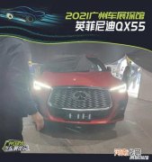 2021广州车展探馆：英菲尼迪QX55