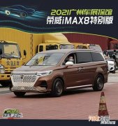 2021广州车展探馆：荣威iMAX8特别版