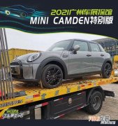 2021广州车展探馆：MINI CAMDEN特别版