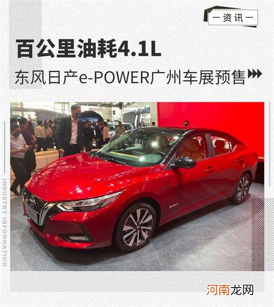 百公里油耗4.1L 日产e-POWER广州车展预售