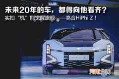 “数字生命体”如何理解 实拍高合HiPhi Z