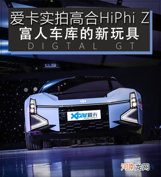 富人车库的新玩具 实拍高合HiPhi Z量产版