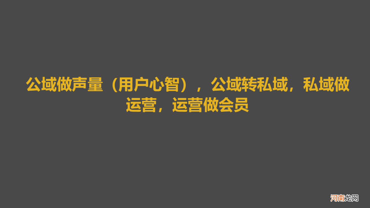 百万私域实战经验，6000字搭建私域体系