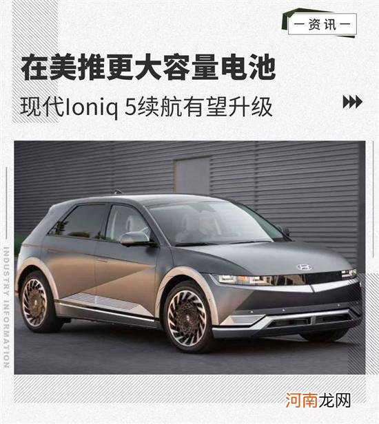 更大容量电池 现代Ioniq 5续航有望升级