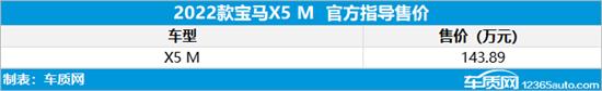 2022款宝马X5 M上市 售价143.89万元