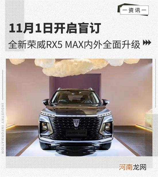 11月1日开启盲订 荣威RX5 MAX内外全面升级