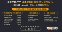 岚图FREE纯电城市版上市 售价34.86万元