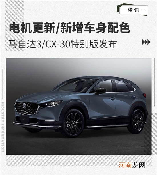 电机小幅升级 马自达3/CX-30特别版发布