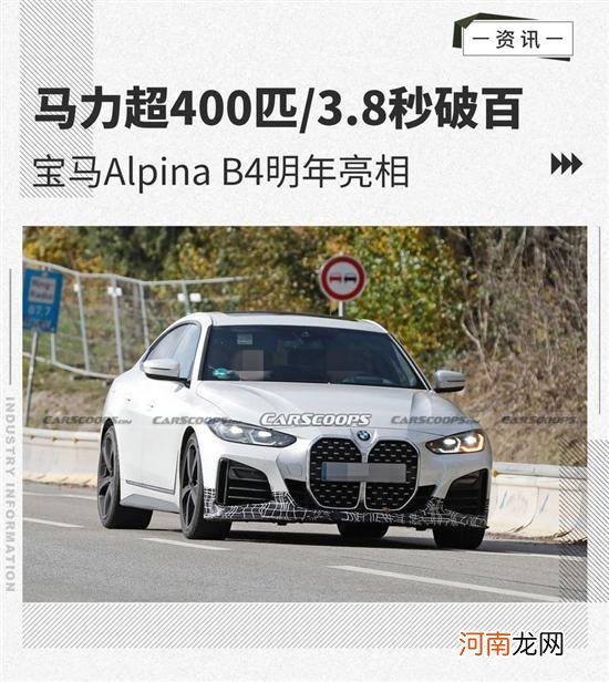 马力超400匹 宝马Alpina B4明年亮相