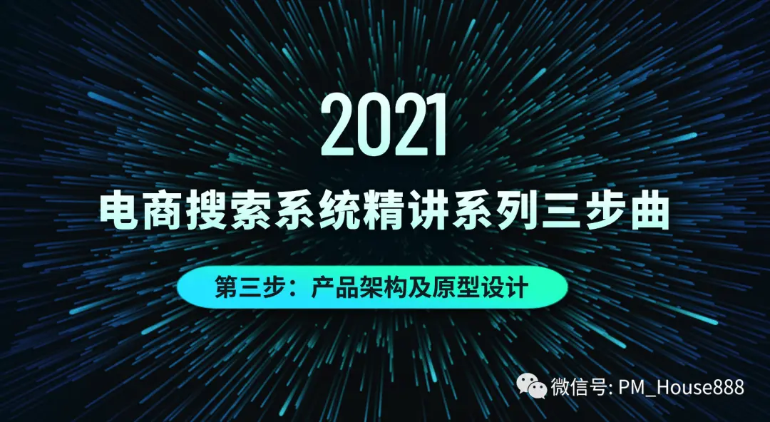 二 电商搜索系统精讲系列三步曲