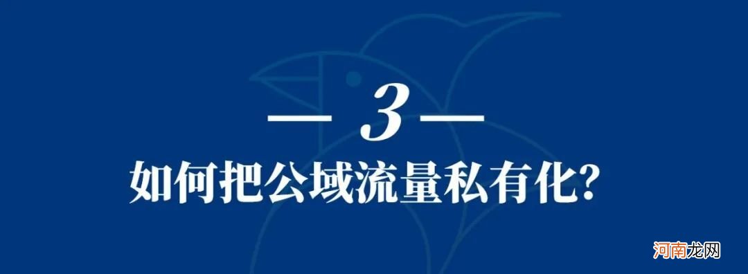 为什么奥利奥做私域不是为了提高销售额？