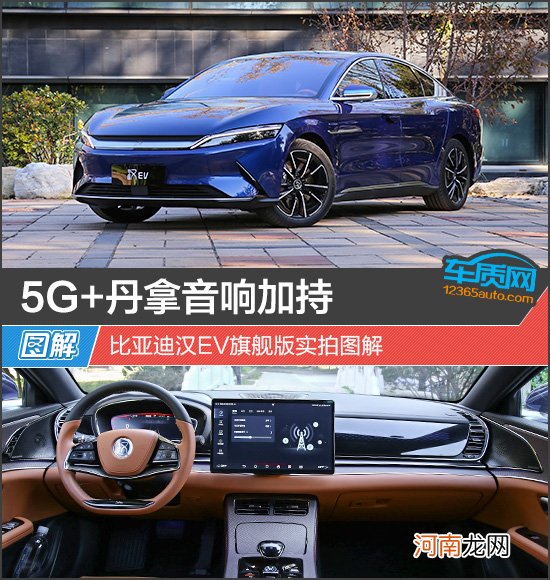 5G+丹拿音响加持 比亚迪汉EV旗舰版实拍图解