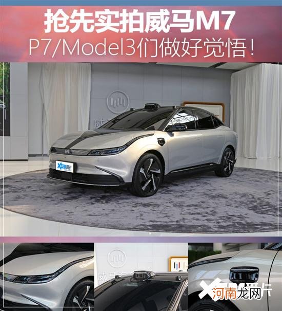 实拍威马M7 P7/Model 3们做好觉悟吧