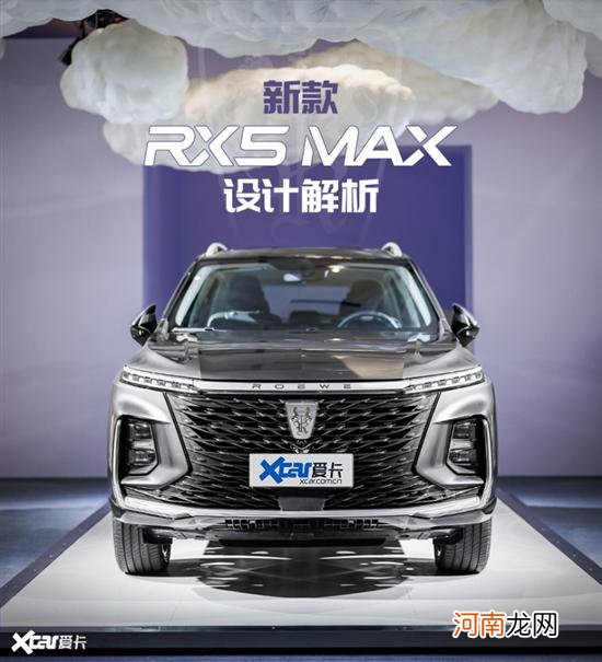 新款荣威RX5 MAX设计解析 为国潮添点浪