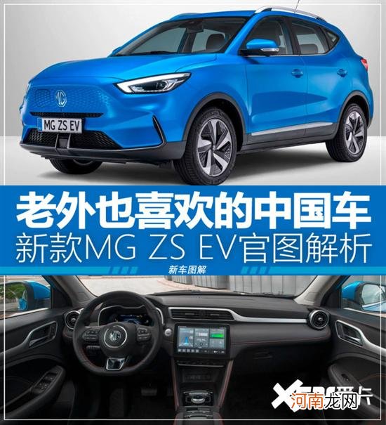 新MG ZS EV官图解析 老外喜欢的中国车