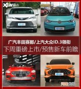 广汽丰田赛那等 下周上市/预售新车前瞻