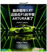 实拍迈凯伦Artura 迈凯伦P1的平替来了