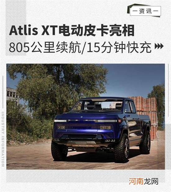 Atlis XT电动皮卡亮相/2022年投产