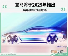 宝马全新纯电动轿车 将于2025年正式发布