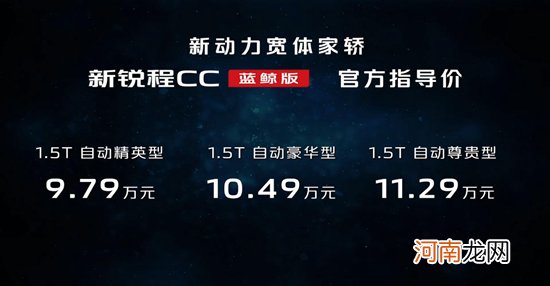 新款锐程CC蓝鲸版正式上市 售9.79-11.29万