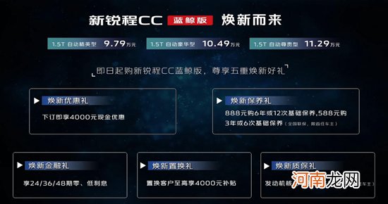 新款锐程CC蓝鲸版正式上市 售9.79-11.29万