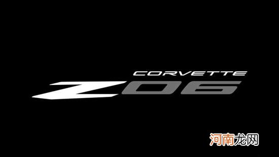 将于10月26日发布 全新科尔维特Z06官图曝光