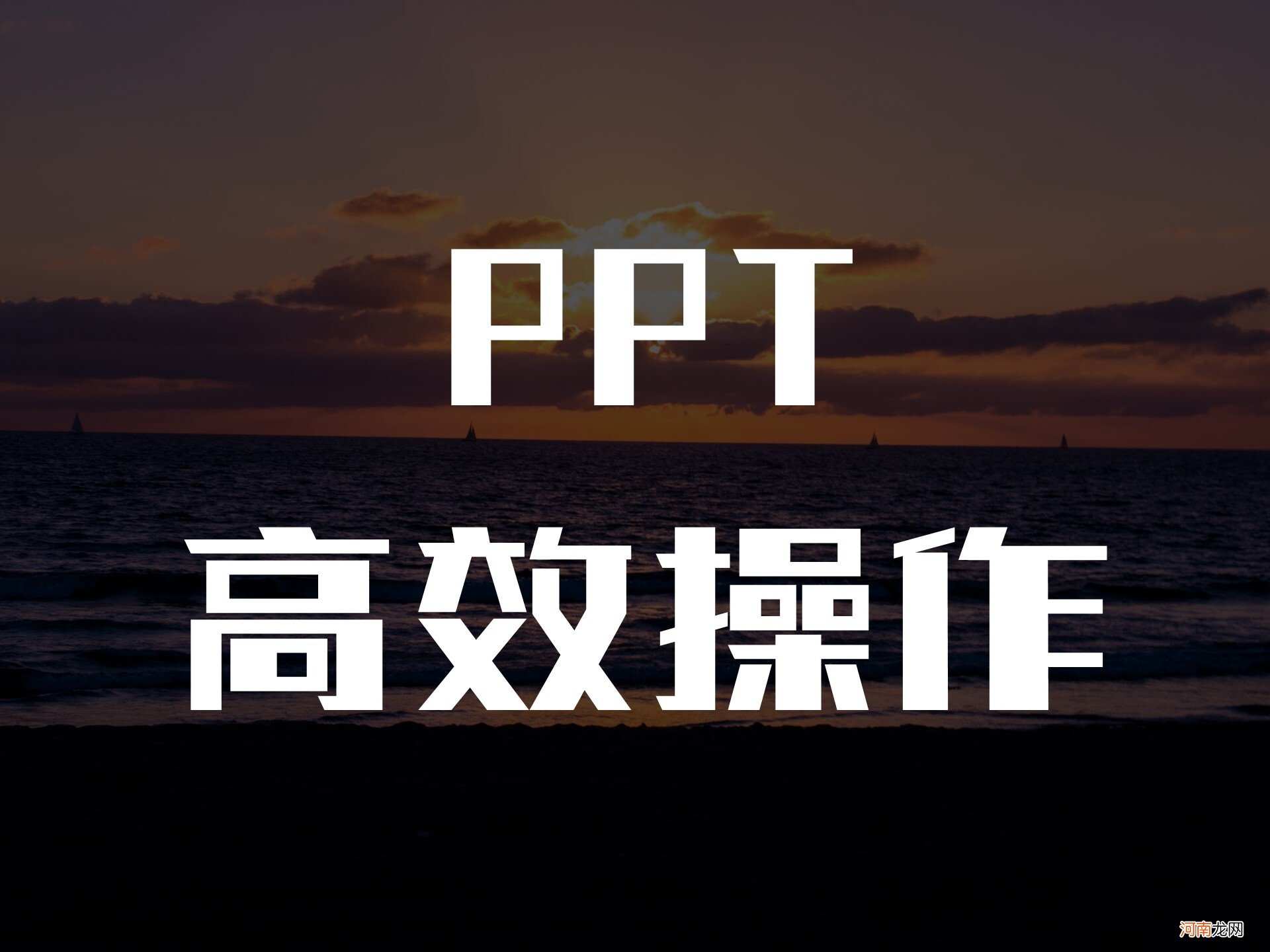 ppt设定主题色和默认形状样式 ppt高效操作技巧