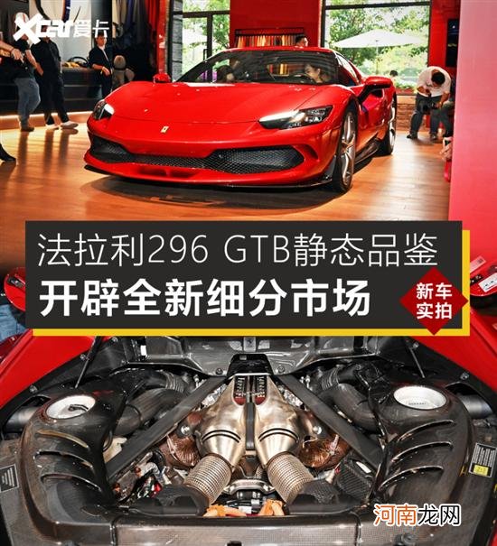 放弃911 TS的理由 实拍法拉利296 GTB