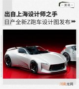出自上海设计师之手 日产Z跑车设计图发布