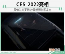 CES 2022亮相 雪佛兰索罗德EV预告图发布