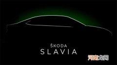 斯柯达Slavia预告图曝光 或今年冬季首发