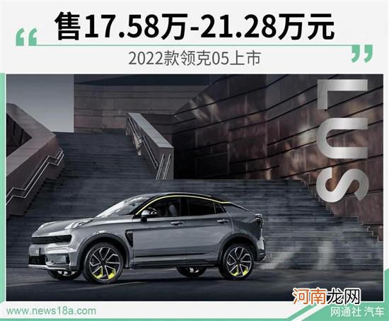 2022款领克05上市 售17.58万-21.28万元