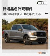 增黑色外观套件 2022款福特F-150或年底上市