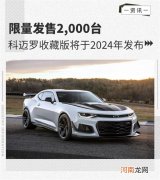 限量发售2000台 科迈罗收藏版将2024年发布