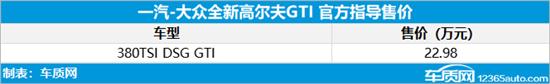 一汽-大众全新高尔夫GTI上市 售22.98万元