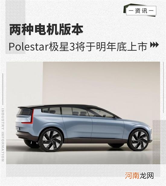 两种电机版本 Polestar极星3将于明年底上市