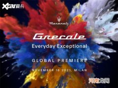 玛莎拉蒂Grecale将于11月16日全球首发
