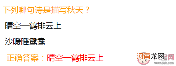 晴空一鹤排云上|晴空一鹤排云上和沙暖睡鸳鸯哪句诗是描写秋天 蚂蚁庄园8月25日答案