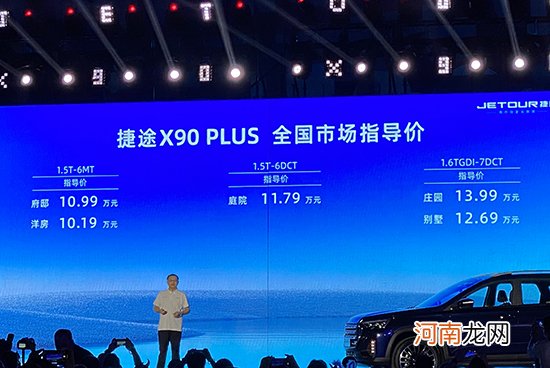 捷途X90 PLUS正式上市 售价10.19-13.99万元