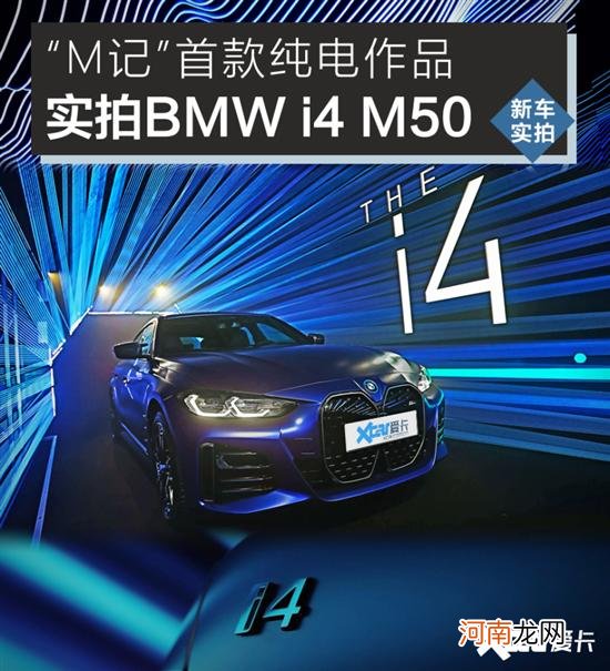 “M记”纯电首作 宝马i4 M50抢先实拍